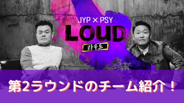LOUD,第2ラウンド,チーム